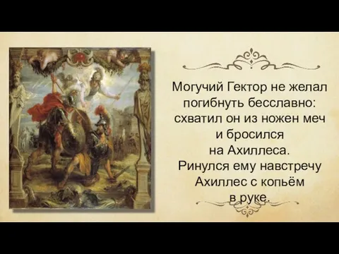 Могучий Гектор не желал погибнуть бесславно: схватил он из ножен меч