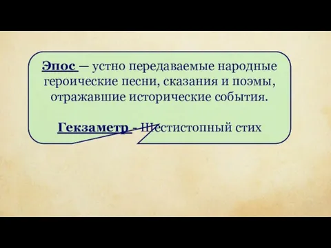 Эпос — устно передаваемые народные героические песни, сказания и поэмы, отражавшие