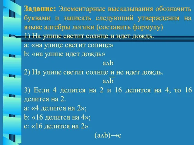 Задание: Элементарные высказывания обозначить буквами и записать следующий утверждения на языке