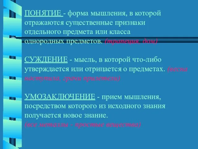 ПОНЯТИЕ - форма мышления, в которой отражаются существенные признаки отдельного предмета