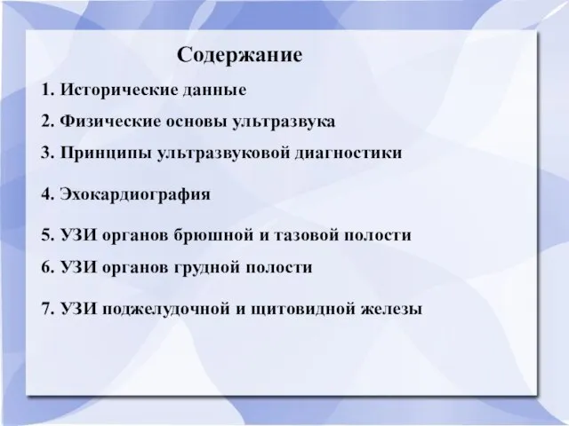 Содержание 1. Исторические данные 2. Физические основы ультразвука 3. Принципы ультразвуковой