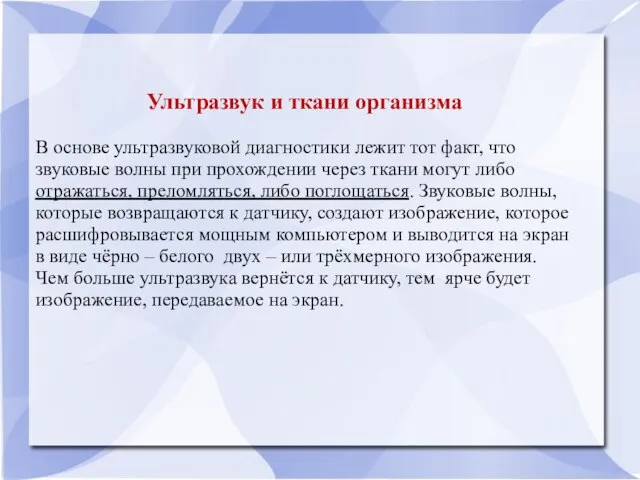 Ультразвук и ткани организма В основе ультразвуковой диагностики лежит тот факт,