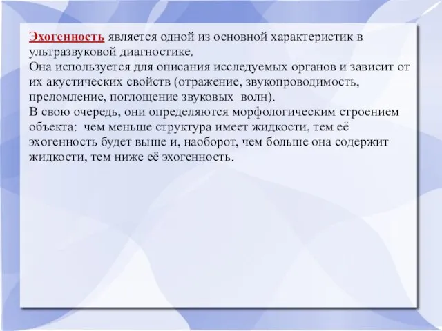 Эхогенность является одной из основной характеристик в ультразвуковой диагностике. Она используется