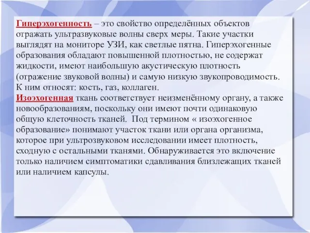 Гиперэхогенность – это свойство определённых объектов отражать ультразвуковые волны сверх меры.