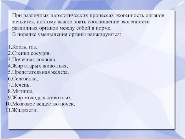 При различных патологических процессах эхогенность органов меняется, поэтому важно знать соотношение