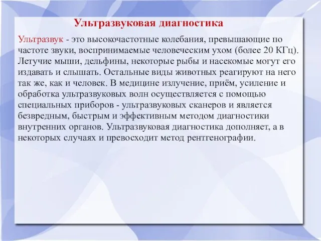 Ультразвуковая диагностика Ультразвук - это высокочастотные колебания, превышающие по частоте звуки,