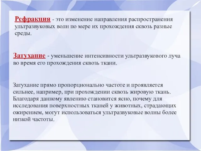 Рефракция - это изменение направления распространения ультразвуковых волн по мере их