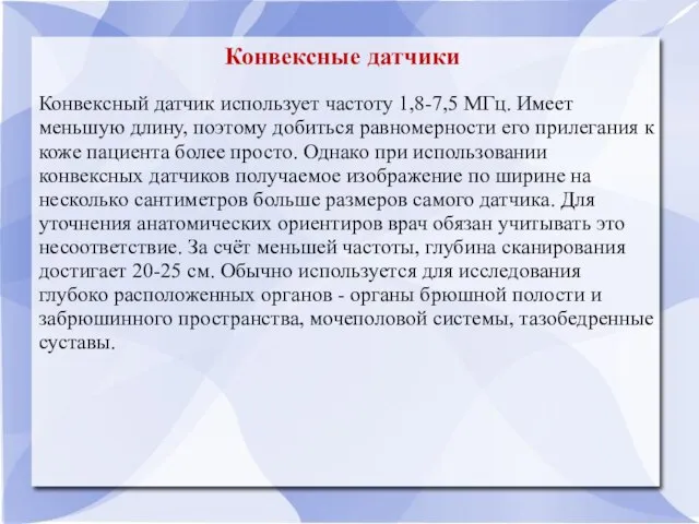 Конвексные датчики Конвексный датчик использует частоту 1,8-7,5 МГц. Имеет меньшую длину,