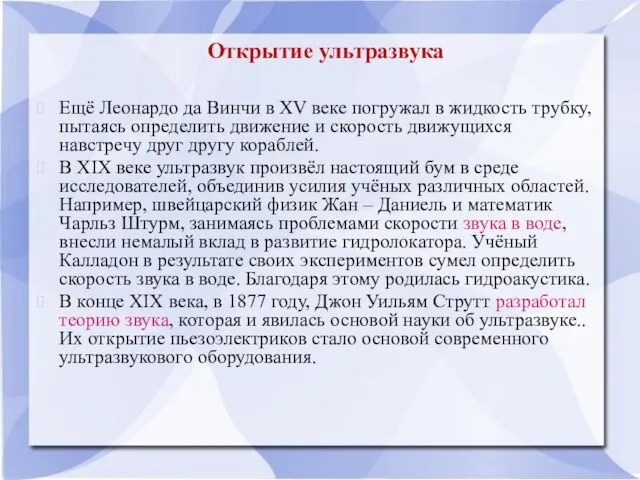 Открытие ультразвука Ещё Леонардо да Винчи в XV веке погружал в