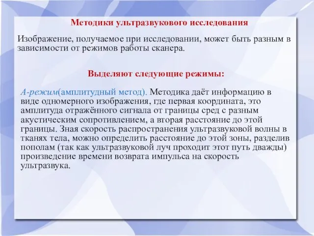 Методики ультразвукового исследования Изображение, получаемое при исследовании, может быть разным в