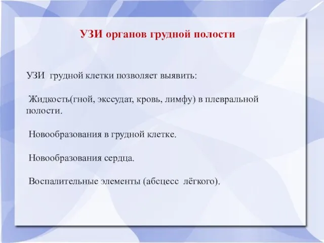 УЗИ органов грудной полости УЗИ грудной клетки позволяет выявить: Жидкость(гной, экссудат,