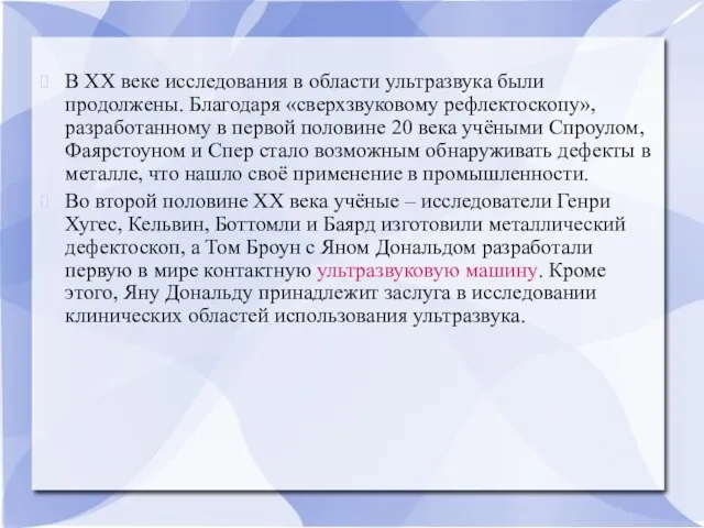 В XX веке исследования в области ультразвука были продолжены. Благодаря «сверхзвуковому