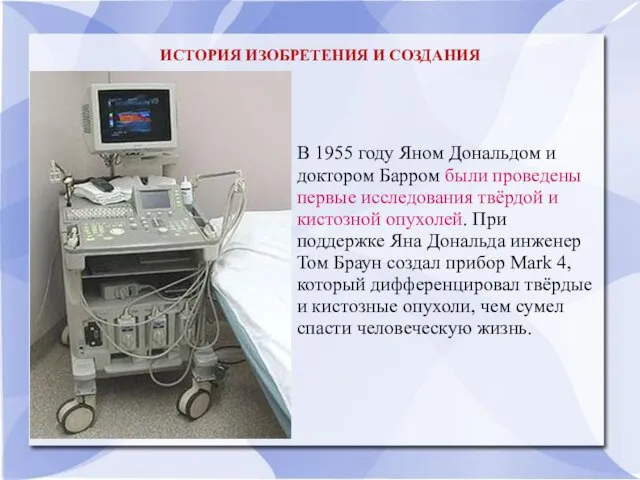 ИСТОРИЯ ИЗОБРЕТЕНИЯ И СОЗДАНИЯ В 1955 году Яном Дональдом и доктором