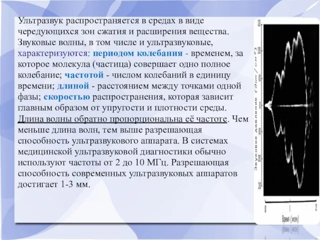 Ультразвук распространяется в средах в виде чередующихся зон сжатия и расширения