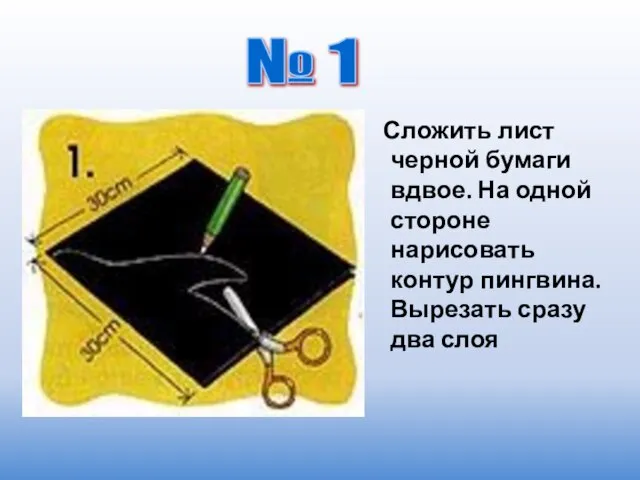 Сложить лист черной бумаги вдвое. На одной стороне нарисовать контур пингвина.