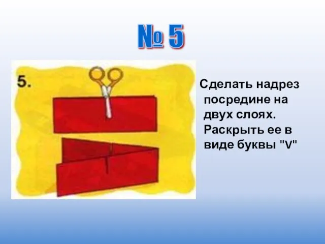 Сделать надрез посредине на двух слоях. Раскрыть ее в виде буквы "V" № 5