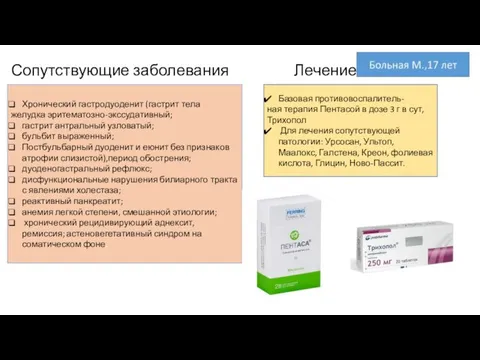 Сопутствующие заболевания Лечение Хронический гастродуоденит (гастрит тела желудка эритематозно-экссудативный; гастрит антральный