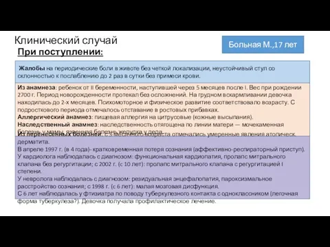 Клинический случай При поступлении: Больная М.,17 лет Жалобы на периодические боли