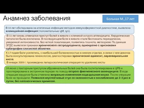 Анамнез заболевания В 10 лет обследована на атипичные инфекции методом иммуноферментной