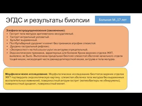 ЭГДС и результаты биопсии Эзофагогастродуоденоскопия (заключение): Гастрит тела желудка эритематозно-экссудативный. Гастрит