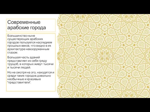 Современные арабские города Большинство ныне существующих арабских городов пользуется наследием прошлых