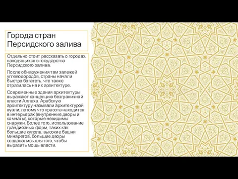 Города стран Персидского залива Отдельно стоит рассказать о городах, находящихся в