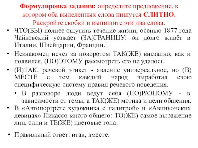 Формулировка задания: определите предложение, в котором оба выделенных слова пишутся СЛИТНО.