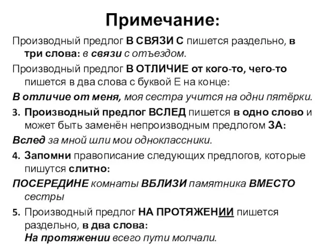 Примечание: Производный предлог В СВЯЗИ С пишется раздельно, в три слова: