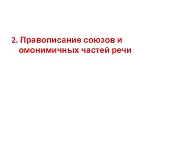 2. Правописание союзов и омонимичных частей речи