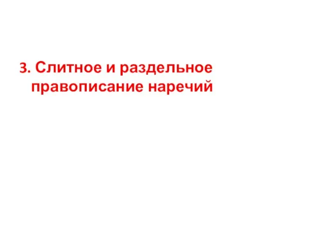 3. Слитное и раздельное правописание наречий