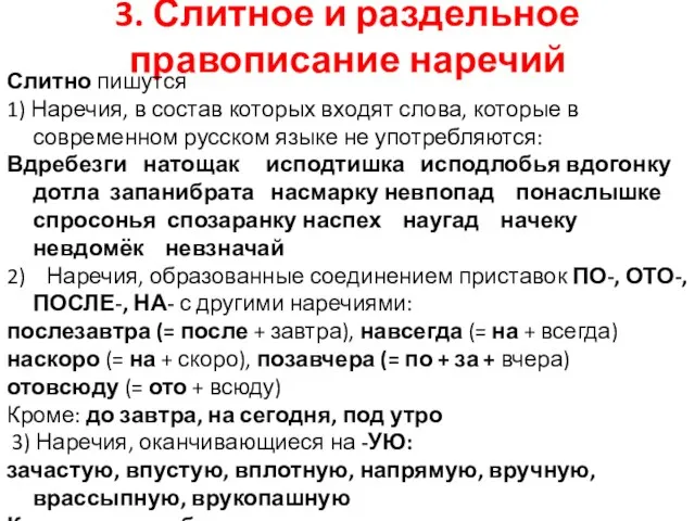 3. Слитное и раздельное правописание наречий Слитно пишутся 1) Наречия, в