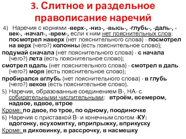 3. Слитное и раздельное правописание наречий 4) Наречия с корнями -верх-,