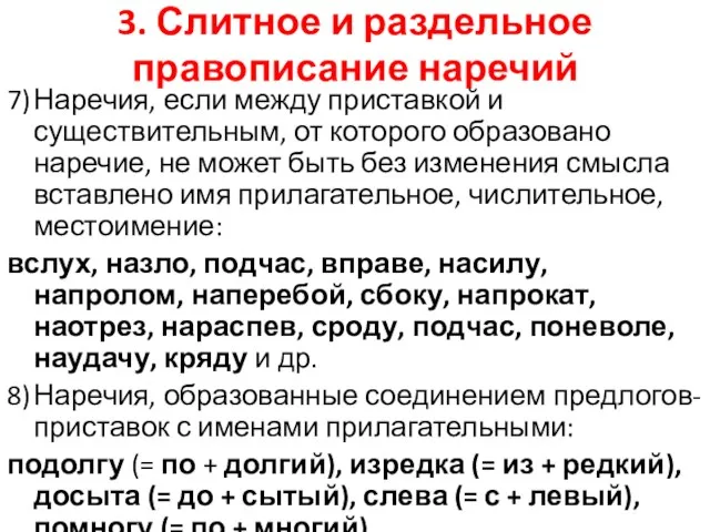 3. Слитное и раздельное правописание наречий 7) Наречия, если между приставкой