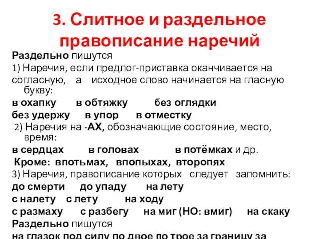 3. Слитное и раздельное правописание наречий Раздельно пишутся 1) Наречия, если