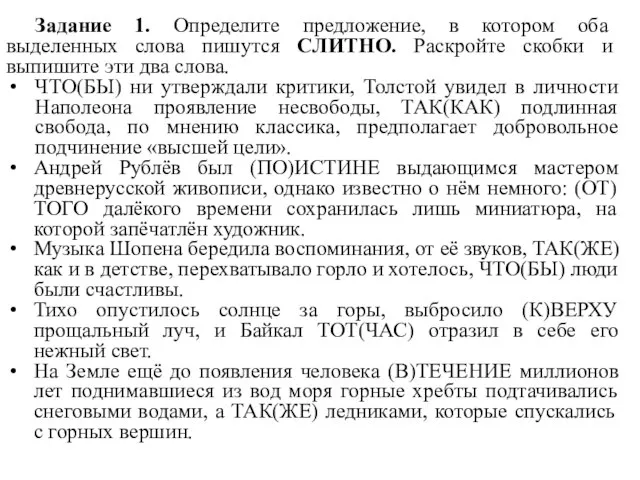 Задание 1. Определите предложение, в котором оба выделенных слова пишутся СЛИТНО.