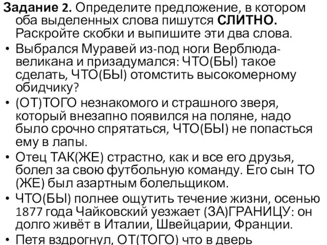 Задание 2. Определите предложение, в котором оба выделенных слова пишутся СЛИТНО.