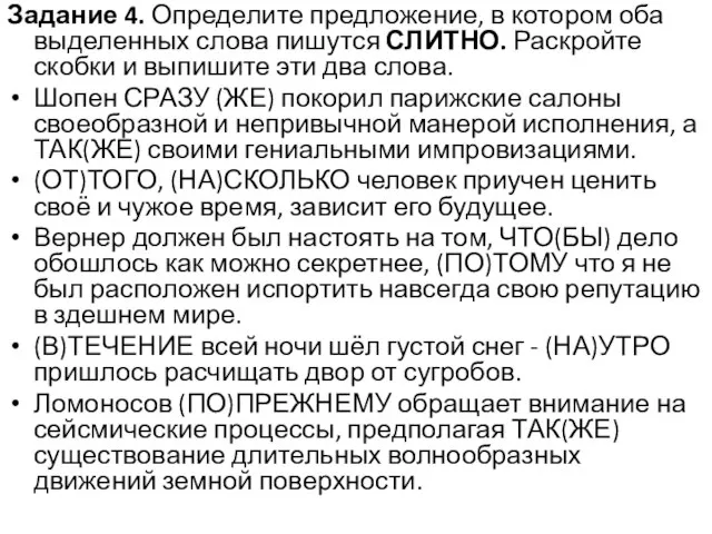 Задание 4. Определите предложение, в котором оба выделенных слова пишутся СЛИТНО.