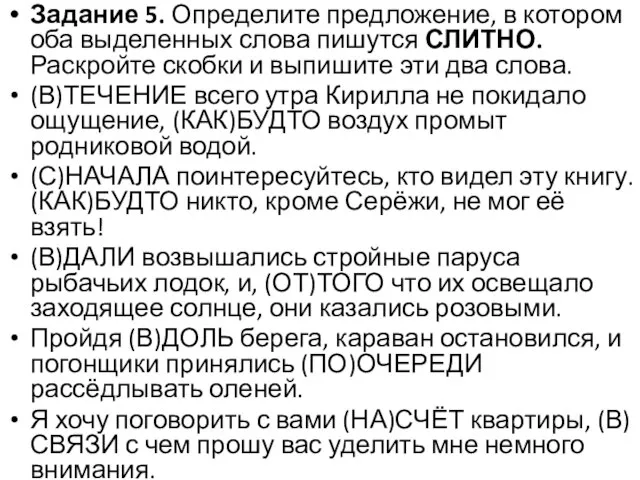 Задание 5. Определите предложение, в котором оба выделенных слова пишутся СЛИТНО.