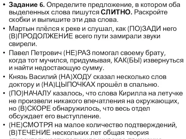 Задание 6. Определите предложение, в котором оба выделенных слова пишутся СЛИТНО.