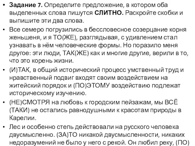 Задание 7. Определите предложение, в котором оба выделенных слова пишутся СЛИТНО.