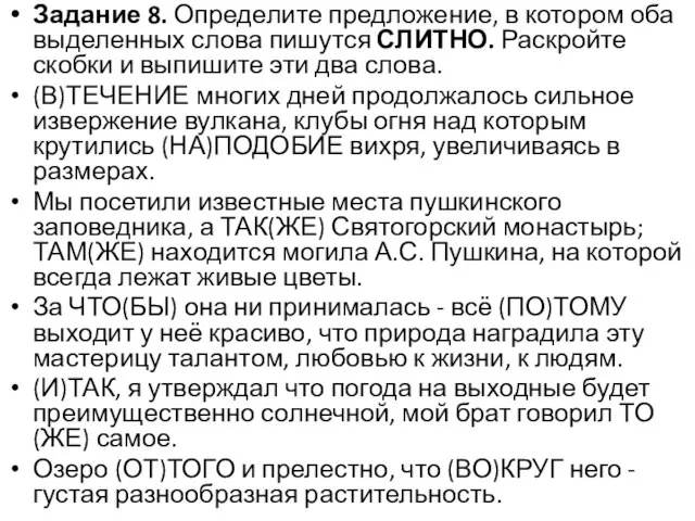 Задание 8. Определите предложение, в котором оба выделенных слова пишутся СЛИТНО.