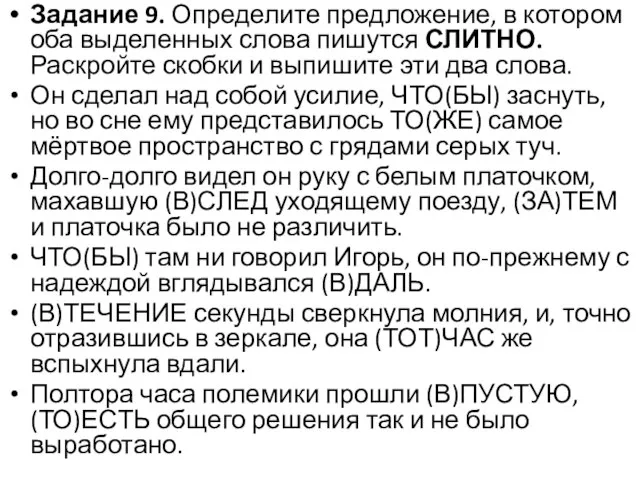 Задание 9. Определите предложение, в котором оба выделенных слова пишутся СЛИТНО.