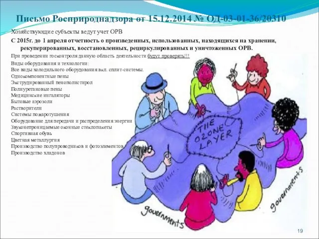 Письмо Росприроднадзора от 15.12.2014 № ОД-03-01-36/20310 Хозяйствующие субъекты ведут учет ОРВ