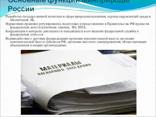 Основные функции Минприроды России Разработка государственной политики в сфере природопользования, охраны