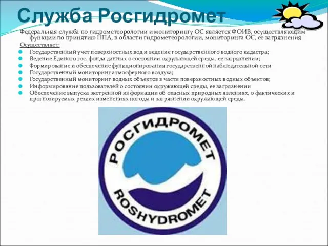 Служба Росгидромет Федеральная служба по гидрометеорологии и мониторингу ОС является ФОИВ,