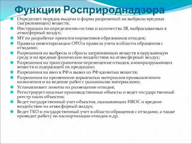 Функции Росприроднадзора Определяет порядок выдачи и форма разрешений на выбросы вредных