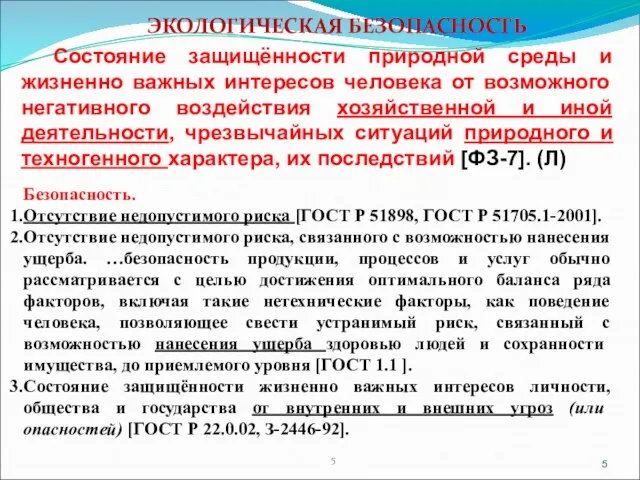 ЭКОЛОГИЧЕСКАЯ БЕЗОПАСНОСТЬ Состояние защищённости природной среды и жизненно важных интересов человека