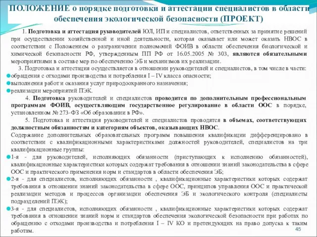 ПОЛОЖЕНИЕ о порядке подготовки и аттестации специалистов в области обеспечения экологической