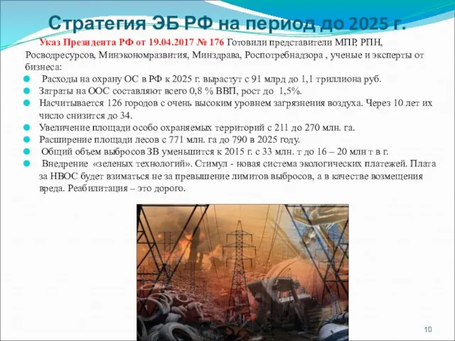 Стратегия ЭБ РФ на период до 2025 г. Указ Президента РФ