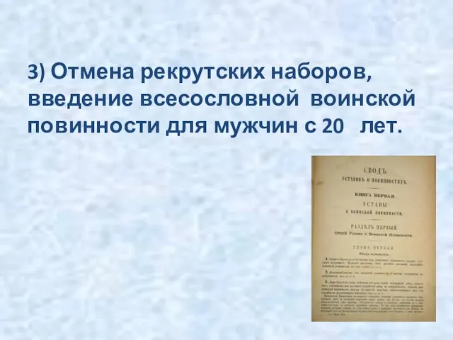 3) Отмена рекрутских наборов, введение всесословной воинской повинности для мужчин с 20 лет.